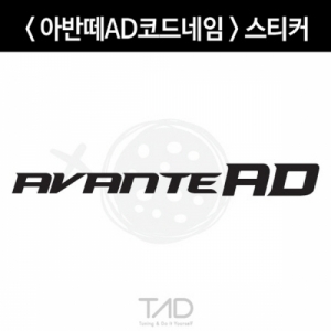 만물자동차,TaD-avanteAD/아반떼AD코드네임스티커/개발명/티에이디데칼