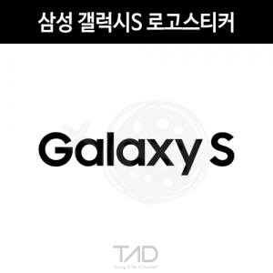 만물자동차,TaD-SamsungGalaxyS/삼성갤럭시S로고스티커/갤럭시에스/티에이디데칼