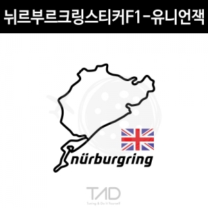 만물자동차,TaD-NURBURGRING/뉘르부르크링스티커F1-유니언잭/그린헬/서킷/트랙/UK/영국국기/티에이디데칼