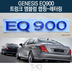 만물자동차,TaD 제네시스 EQ900 순정 트렁크엠블럼 랩핑 레터링/HI 스티커 스킨 데칼