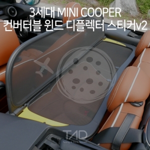 만물자동차,TaD 3세대 미니쿠퍼 컨버터블 윈드 디플렉터 스티커v2/F57 랩핑 스킨 데칼