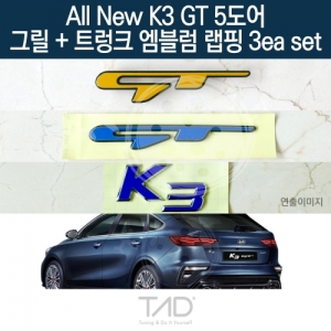 만물자동차,TaD 올뉴K3 GT 5도어 순정 그릴+트렁크엠블럼 랩핑 3eaSET/BD 스티커 스킨 데칼