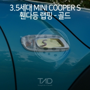 만물자동차,TaD 3.5세대 미니쿠퍼S 휀다등랩핑 골드/F55 F56 F57 LCI 펜더 스티커 사이드스커틀 스킨 데칼