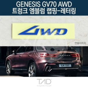 만물자동차,TaD 제네시스 GV70 AWD 순정 트렁크엠블럼 랩핑 레터링/JK1 스티커 스킨 데칼