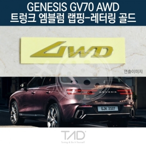 만물자동차,TaD 제네시스 GV70 AWD 순정 트렁크엠블럼 랩핑 레터링골드/JK1 스티커 스킨 데칼