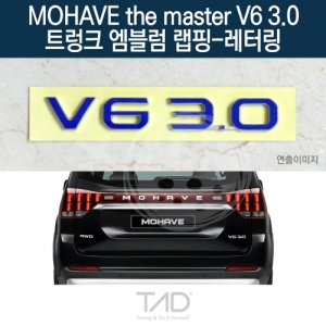 만물자동차,TaD 모하비 더마스터 V6 3.0 순정 트렁크엠블럼 랩핑 레터링/HM 스티커 스킨 데칼