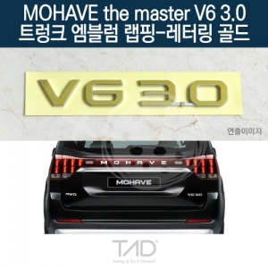 만물자동차,TaD 모하비 더마스터 V6 3.0 순정 트렁크엠블럼 랩핑 레터링골드/HM 스티커 스킨 데칼