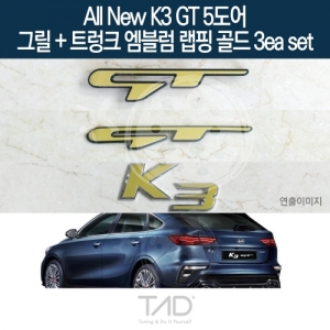 만물자동차,TaD 올뉴K3 GT 5도어 순정 그릴+트렁크엠블럼 랩핑 골드3eaSET/BD 스티커 스킨 데칼