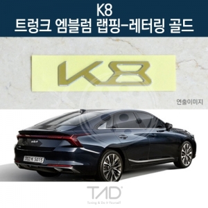 만물자동차,TaD K8 순정 트렁크엠블럼 랩핑 레터링골드/GL3 하이브리드 스티커 스킨 데칼