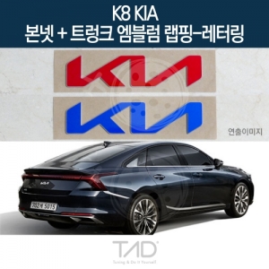 만물자동차,TaD K8 기아 순정 본넷+트렁크엠블럼 랩핑 레터링/GL3 하이브리드 스티커 스킨 데칼