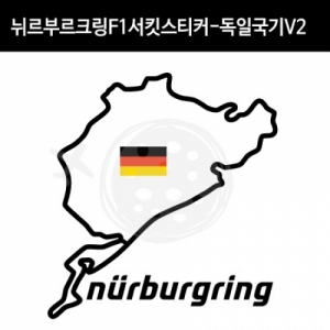 만물자동차,TaD-NURBURGRING/뉘르부르크링스티커_F1서킷독일국기V2/그린헬/티에이디데칼