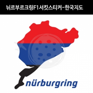 만물자동차,TaD-NURBURGRING/뉘르부르크링스티커_F1서킷한국지도/그린헬/티에이디데칼